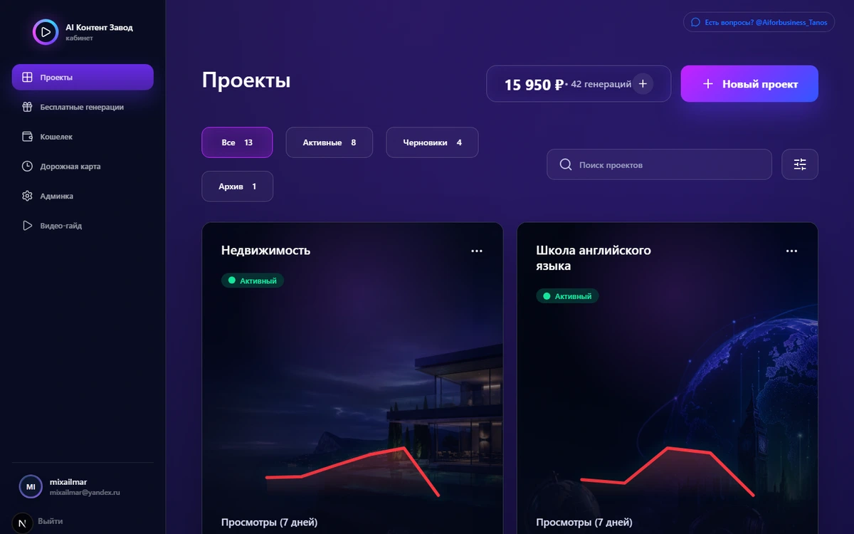 Кабинет AI Контент Завод со списком проектов, балансом и кнопкой нового проекта