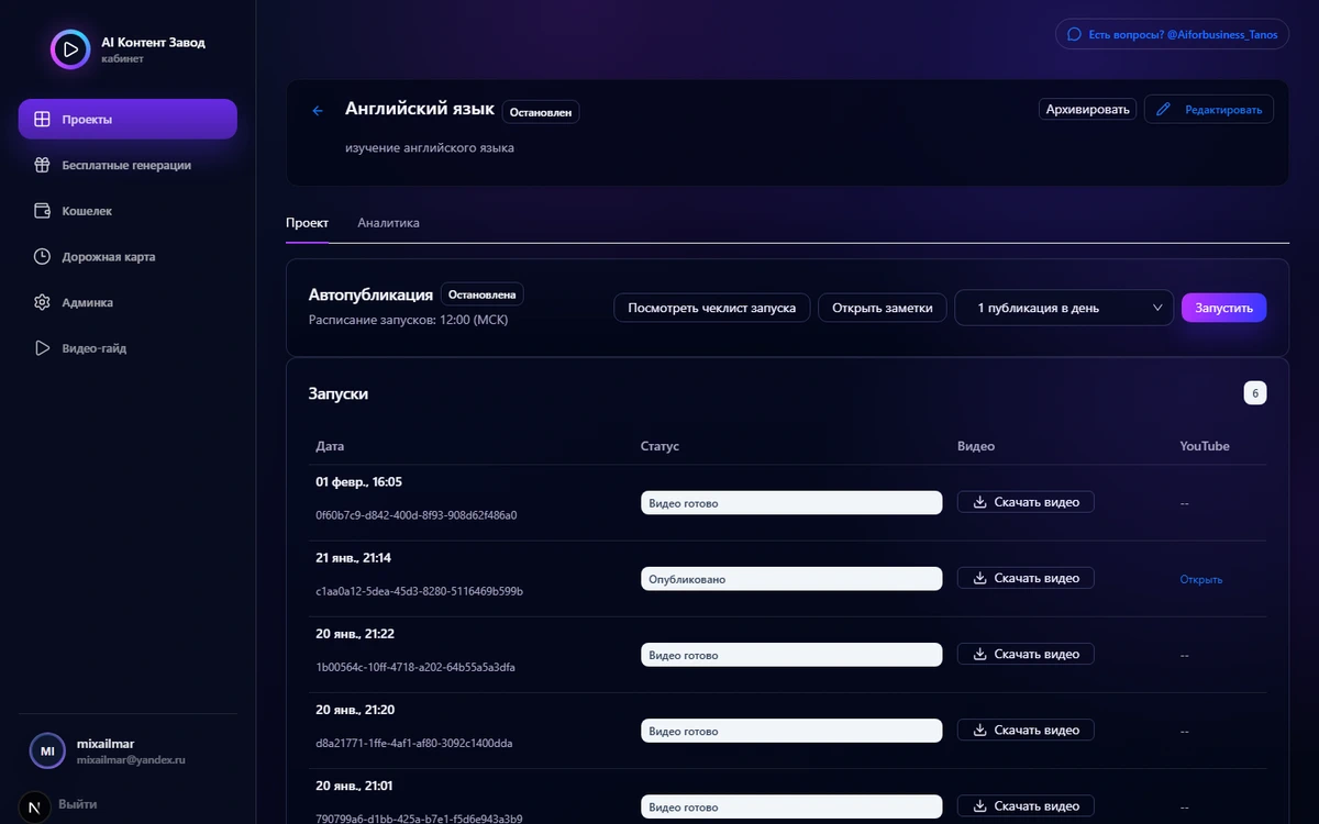Страница проекта AI Контент Завод со списком запусков, готовыми видео и статусами публикации