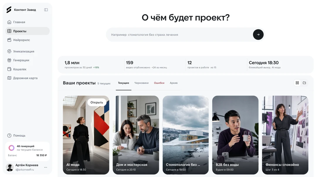 Главная страница кабинета AI Контент Завод с быстрым созданием и проектами